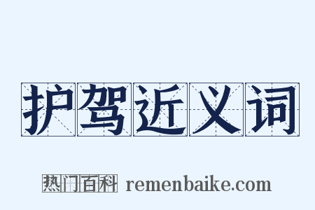 护驾近义词是什么意思的图片